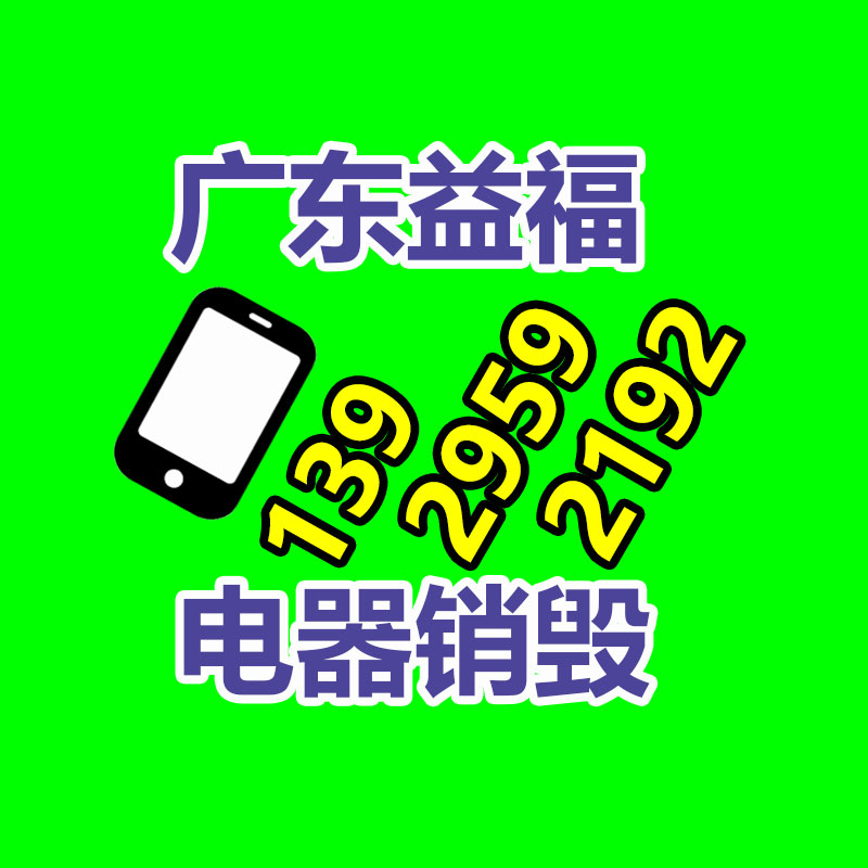 广州GDYF文件销毁公司：家电回收服务进社区